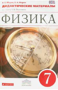 Физика. 7 класс. Дидактические материалы к учебнику А.В. Перышкина. ФГОС