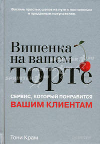 Вишенка на вашем торте. Сервис, который понравится вашим клиентам
