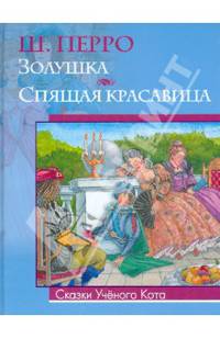 Золушка, Спящая красавица
