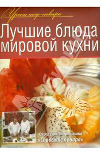 Лучшие блюда мировой кухни