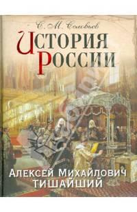 История России. Алексей Михайлович Тишайший