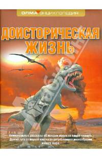 Доисторическая жизнь