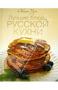 Лучшие блюда русской кухни