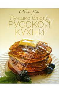 Лучшие блюда русской кухни (в футляре)