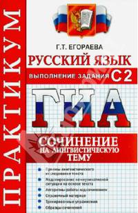 ОГЭ (ГИА-9). Русский язык. Практикум. Выполнение задания С2. Сочинение на лингвистическую тему