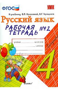 Русский язык. 4 класс. Рабочая тетрадь №2. К учебнику В.П. Канакиной, В.Г. Горецкого "Русский язык. 4 класс". ФГОС