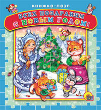 Всех поздравим с Новым годом! Книжка-пазл