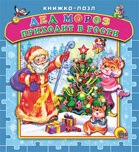 Дед Мороз приходит в гости. Книжка-пазл