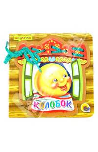 Колобок. Шнурочки