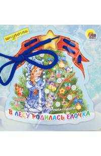 В лесу родилась елочка. Шнурочки
