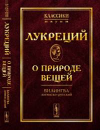О природе вещей. Билингва латинско-русский