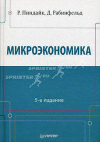 Микроэкономика: Учебник для вузов. 5-е изд.