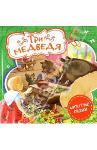 Три медведя