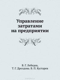 Управление затратами на предприятии: Учебник для вузов. 5-е изд. Стандарт третьего поколения