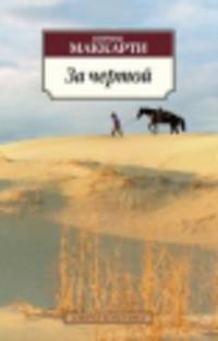 За чертой