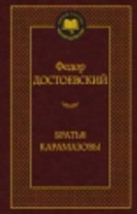 Братья Карамазовы