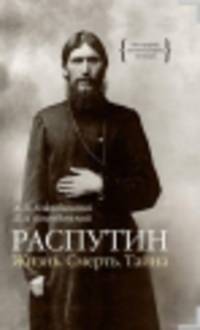 Распутин. Жизнь. Смерть. Тайна