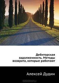 Дебиторская задолженность. Методы возврата, которые работают
