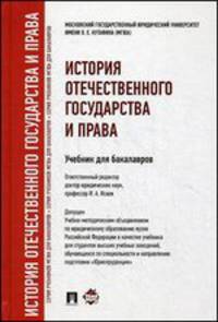 История отечественного государства и права.Уч. для бакалавров.-М.:Проспект,2014.Рек. УМО