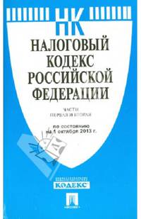 Налоговый кодекс Российской Федерации. Части 1 и 2. По состоянию на 1 октября 2013 года