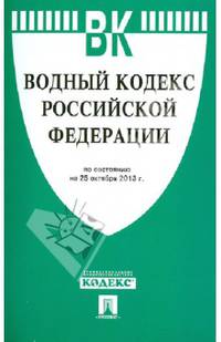 Водный кодекс Российской Федерации. По состоянию на 25 октября 2013 года