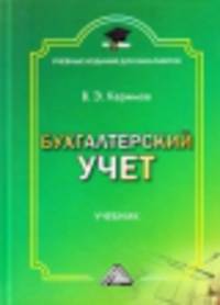 Бухгалтерский учет. Учебник для бакалавров