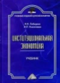 Институциональная экономика. Учебник для бакалавров