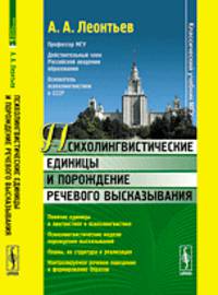 Психолингвистические единицы и порождение речевого высказывания