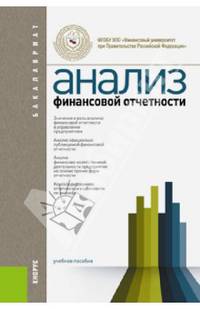Анализ финансовой отчетности.Уч.пос.для бакалавров.-4-е изд.-М.:КноРус,2014.Рек. УМО
