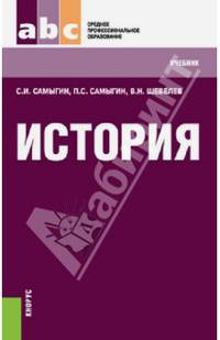 История.Уч.для ССУЗов.-М.:КноРус,2014.