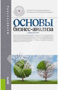 Основы бизнес-анализа. Учебное пособие для магистратуры