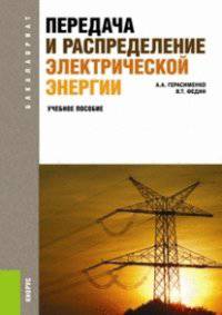 Передача и распределение электрической энергии (для бакалавров). Учебное пособие(изд:4)