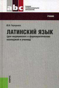 Латинский язык. Для медицинских и фармацевтических колледжей и училищ.Уч. для ССУЗов.-22-е изд.-М.:КноРус,2014. Рек. ГБОУ ВПО /=203456/