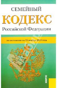 Семейный кодекс Российской Федерации. По состоянию на 15 ноября 2013 года