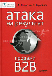 Атака на результат. Продажи B2B .