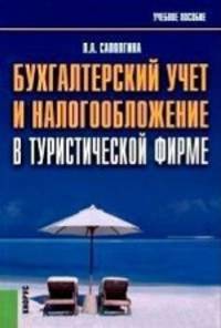 Бухгалтерский учет и налогообложение в туристической фирме.Уч.пос.-М.:КноРус,2014.Рек. УМО /=203017/