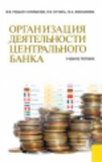 Организация деятельности центрального банка. Учебное пособие