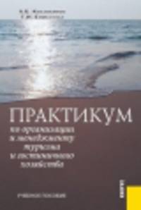 Практикум по организации и мен-ту тур-ма и гост-ого хоз-ва.Уч.пос.-5-е изд.-М.:КноРус,2014.Рек. СУМО /=148561/