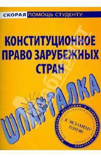 Шпаргалка по конституционному праву зарубежных стран. Учебное пособие