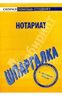 Шпаргалка по нотариату. Учебное пособие
