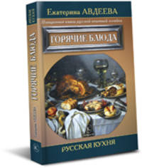 Поваренная книга русской опытной хозяйки. Горячие блюда