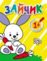 Раскраска с наклейками для малышей "Зайчик"