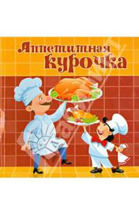 Аппетитная курочка