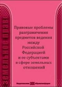 Правовые проблемы разграничения предметов ведения между РФ и её субъектами в сфере земельных отношений