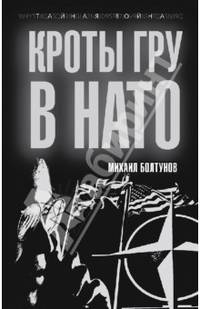 Кроты ГРУ в НАТО