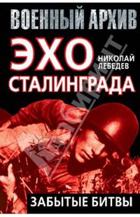 Эхо Сталинграда. Забытые битвы