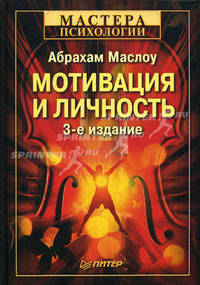 Мотивация и личность. 3-е изд.-