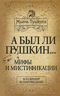 А был ли Пушкин. .. Мифы и мистификации