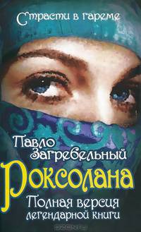 Роксолана. Полная версия легендарной книги