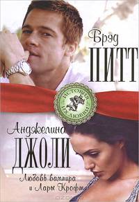 Брэд Питт и Анджелина Джоли. Любовь вампира и Лары Крофт